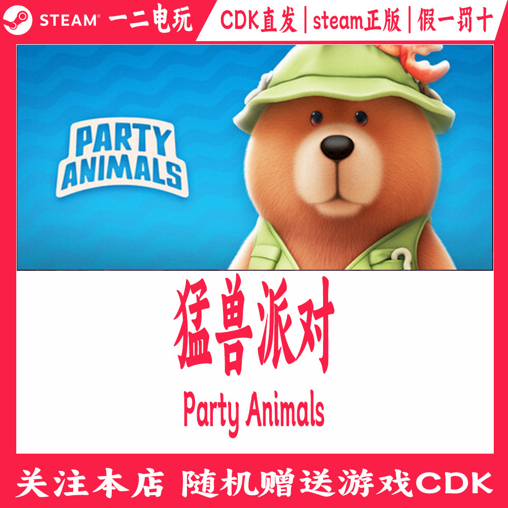 猛兽派对Steam动物派对正版游戏cdkey豪华版激活码Party Animals,电玩/配件/游戏/攻略,STEAM,淘宝优惠券,粉丝福利购,淘宝优惠卷