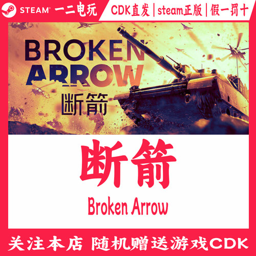 断箭steam正版游戏先锋版激活码cdkey标准版断剑国区Broken Arrow