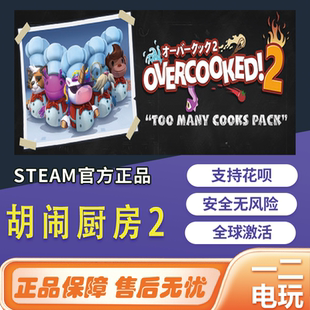 胡闹厨房2游戏Overcooked! 2国区steam煮糊了2中文胡闹2激活码cdk