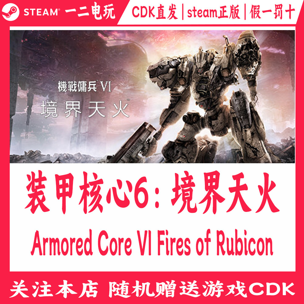 装甲核心6：境界天火正版Steam游戏CDKey激活码Armor