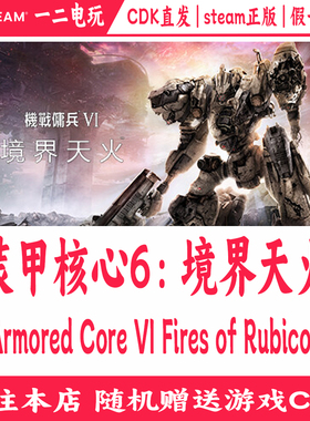 装甲核心6：境界天火正版Steam游戏CDKey激活码Armored Core Vl