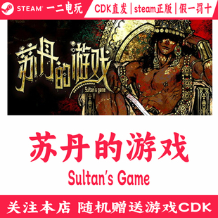 苏丹 秘宝狂想Sultan 游戏cdkey国区激活码 Game 游戏steam正版