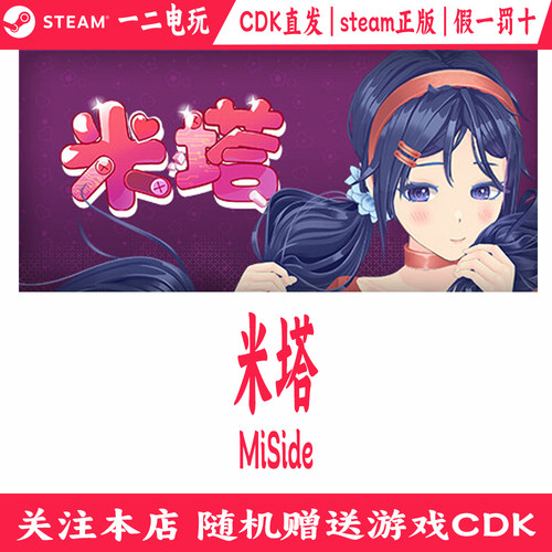 米塔正版Steam游戏CDKey激活码 Miside
