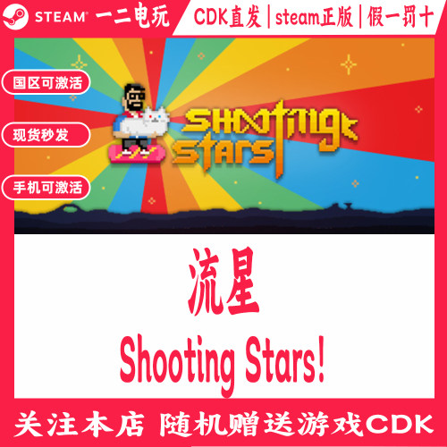 流星国区Steam游戏Cdkey兑换码Shooting Stars!