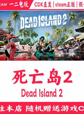 死亡岛2Steam正版CDKey激活码PC游戏Dead Island 2