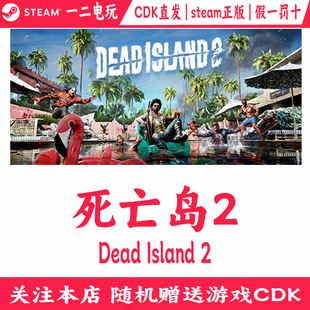 死亡岛2Steam正版CDKey激活码PC游戏Dead Island 2