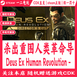 杀出重围人类革命导演剪辑版Steam游戏Cdk激活码Human Revolution
