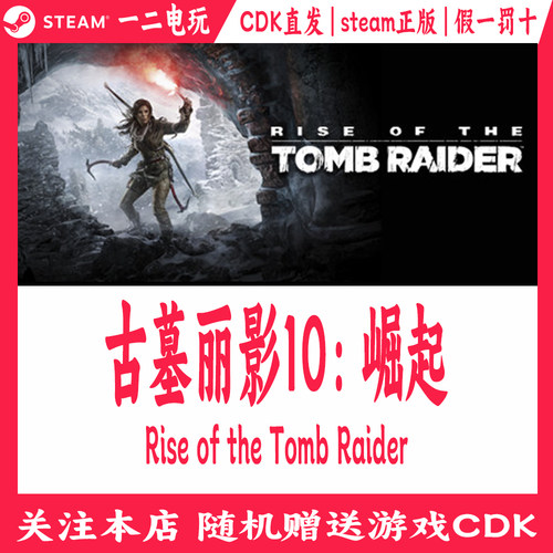 古墓丽影10崛起Steam游戏CDK正版激活码 Rise of the Tomb Raider