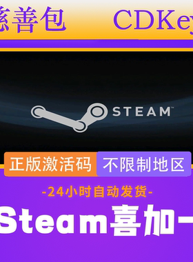 Steam喜加一游戏正版激活码cdk慈善包福袋盲盒随机大作Key激活码