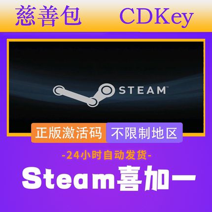 Steam喜加一游戏正版激活码cdk慈善包福袋盲盒随机大作Key激活码