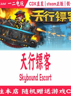天行镖客Steam正版Cdkey国区KEY激活码Skybound Escort