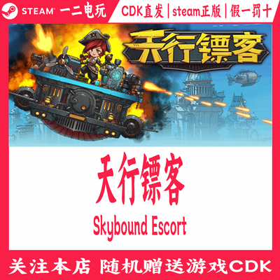 天行镖客Steam正版Cdkey国区KEY激活码Skybound Escort