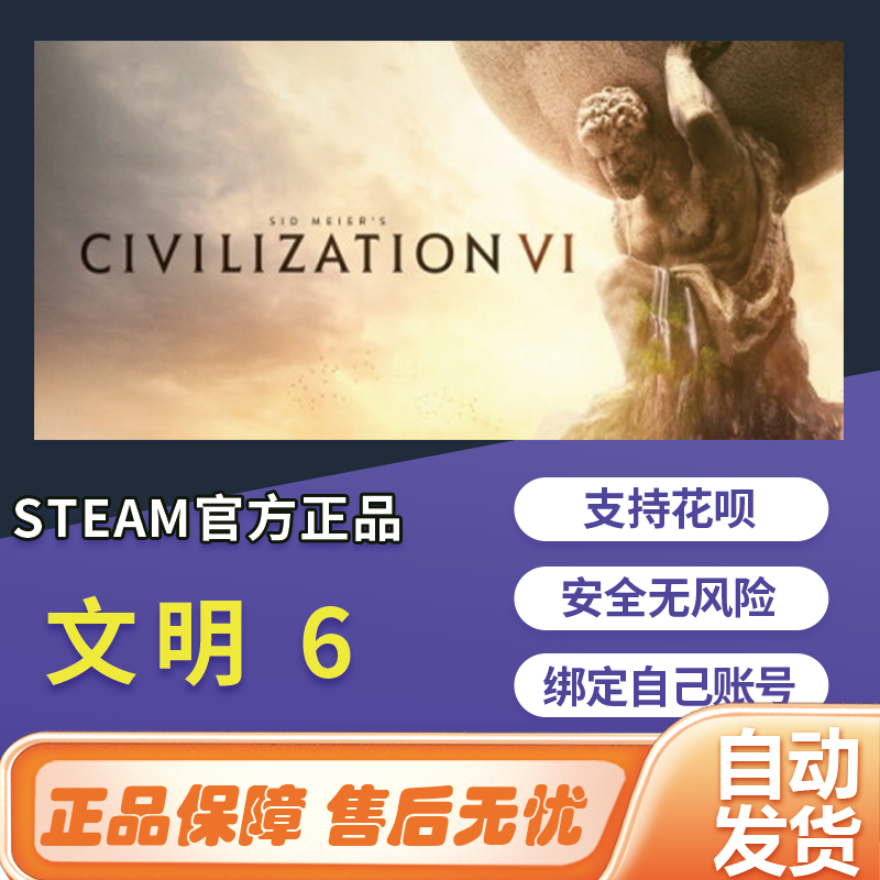 文明6steam游戏Sid Meiers VI国区全球cdk中文正版PC激活码,电玩/配件/游戏/攻略,STEAM,淘宝优惠券,粉丝福利购,淘宝优惠卷