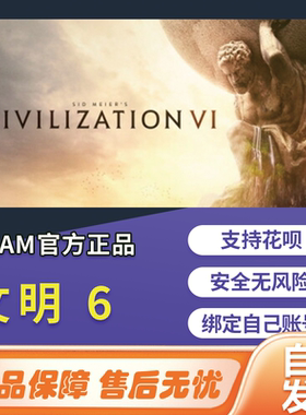 文明6steam游戏Sid Meiers VI国区全球cdk中文正版PC激活码