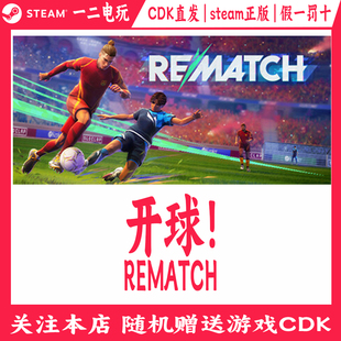 开球!正版Steam游戏CDKey激活码 REMATCH