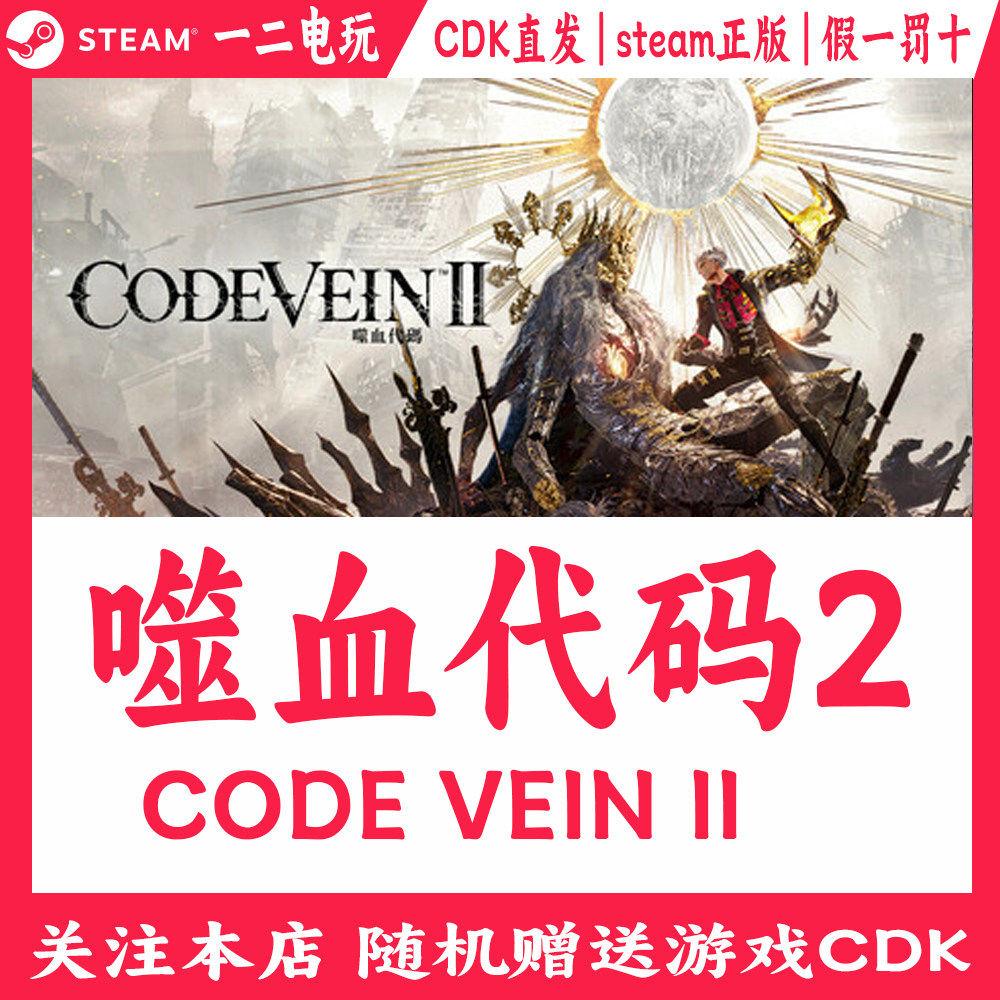 噬血代码2激活码Steam正版游戏CDKey直发CODE VEIN II,电玩/配件/游戏/攻略,STEAM,淘宝优惠券,粉丝福利购,淘宝优惠卷