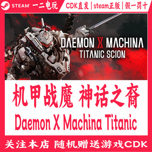 机甲战魔 神话之裔国区Steam正版游戏Cdk激活码Daemon X Machina