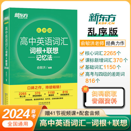 2023全新版新东方高中英语词汇词根+联想记忆法乱序版全国通用备考高考高频单词书新高中词汇核心超纲俞敏洪书籍网课正版2024