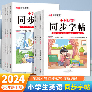 【老师推荐】小学生英语同步字帖衡水体三四五六年级下册英文练字帖26个英语字母天天练衡水体小学同步课本描红练习本临摹练字贴