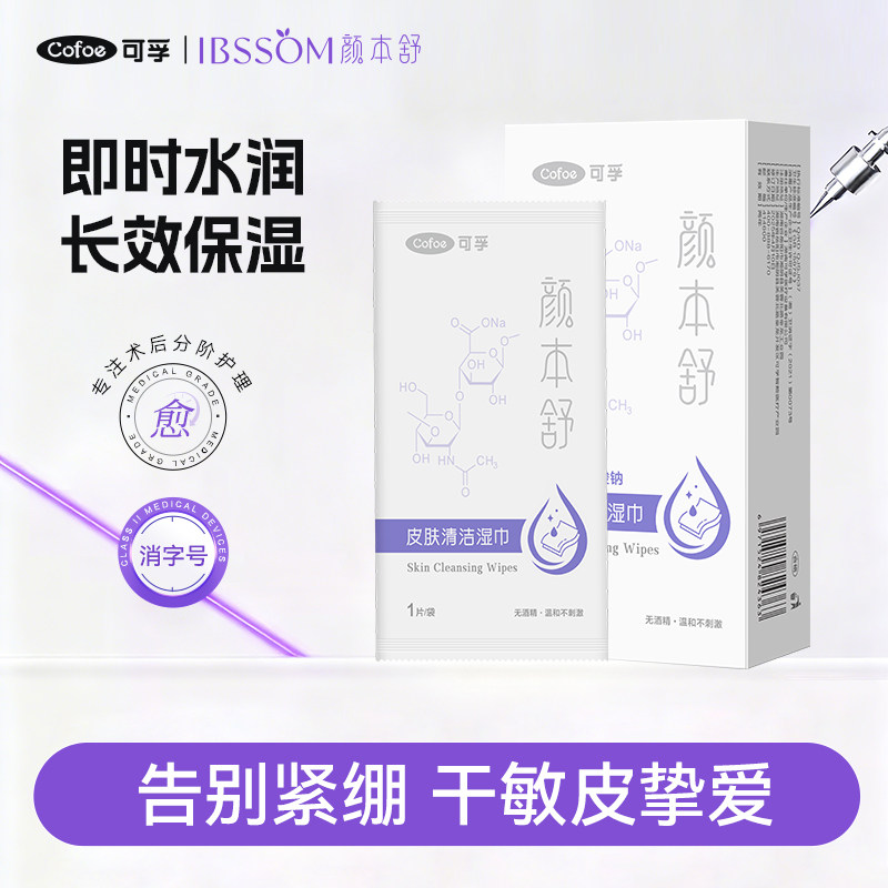 可孚颜本舒皮肤清洁湿巾面部水润清洁护理独立包装敏感肌无刺激