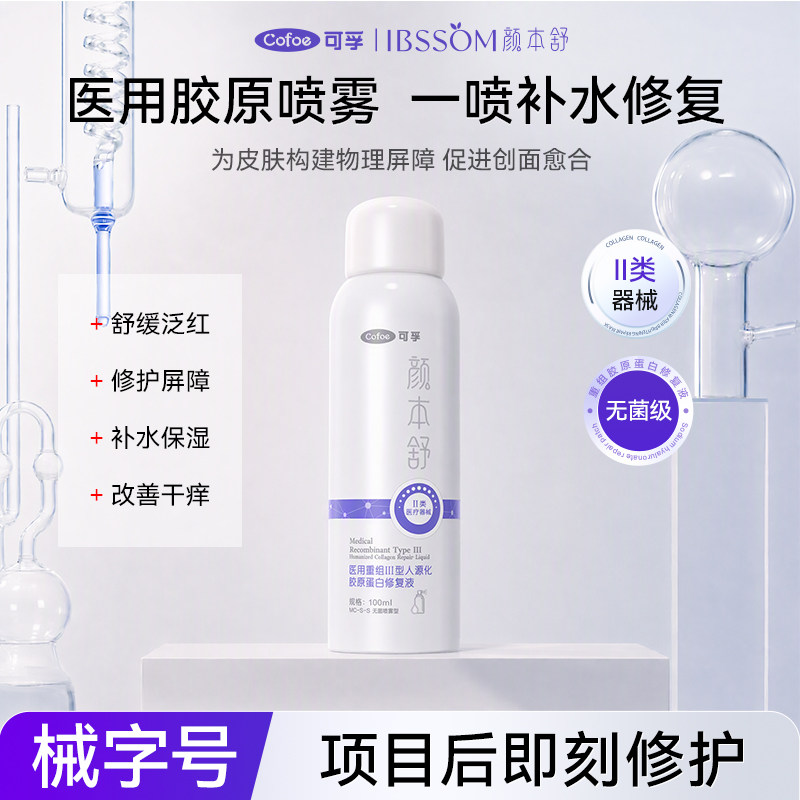 可孚颜本舒医用喷雾重组胶原蛋白械字号术后创面修护补水修复敷料