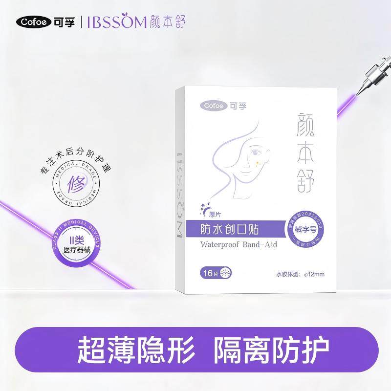 可孚颜本舒医用痘痘贴防水强效吸脓包隐形抗菌透气敏感肌痘肌适用图片