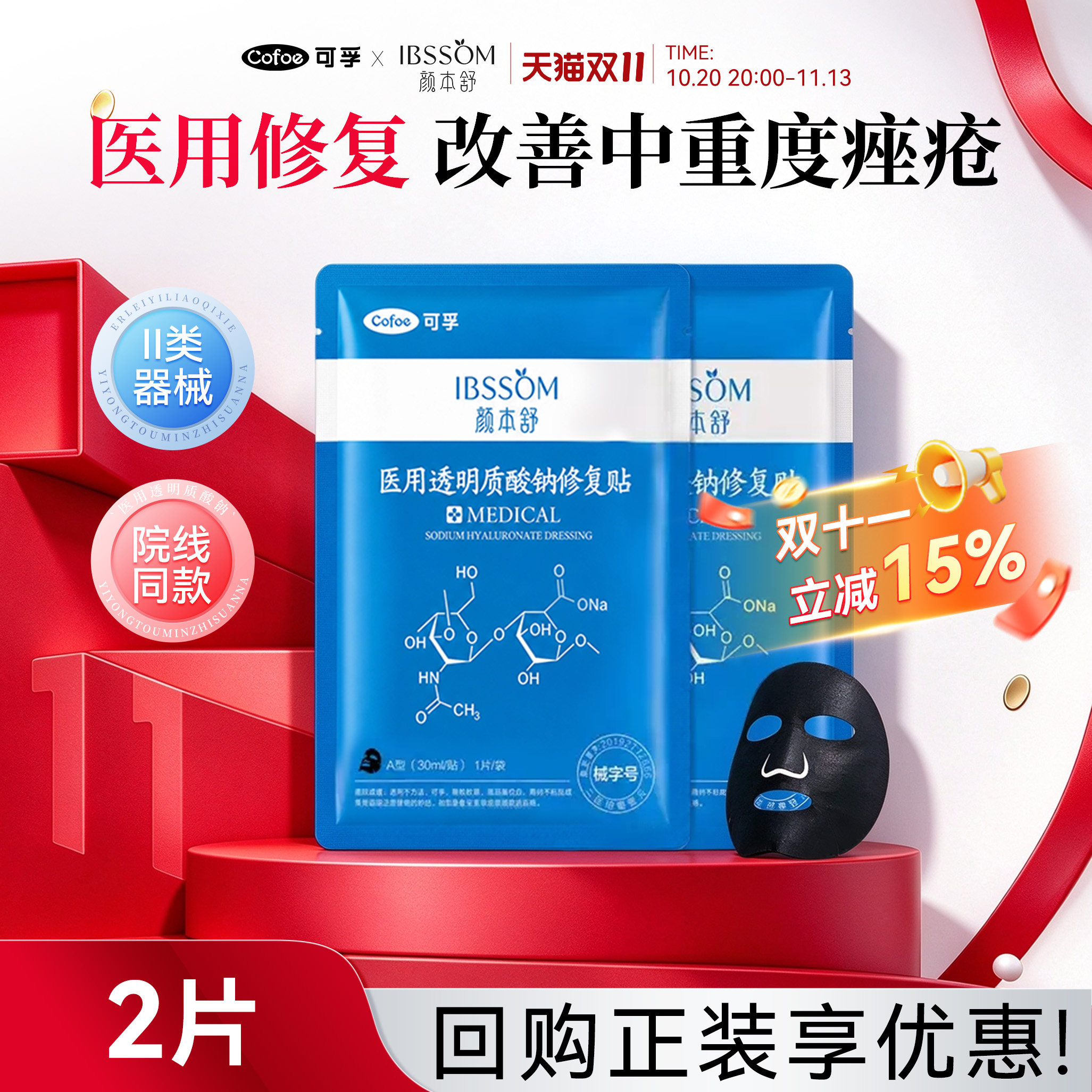 【顺手买一件】可孚颜本舒医用修复贴黑膜痤疮痘痘敷料非面膜械号