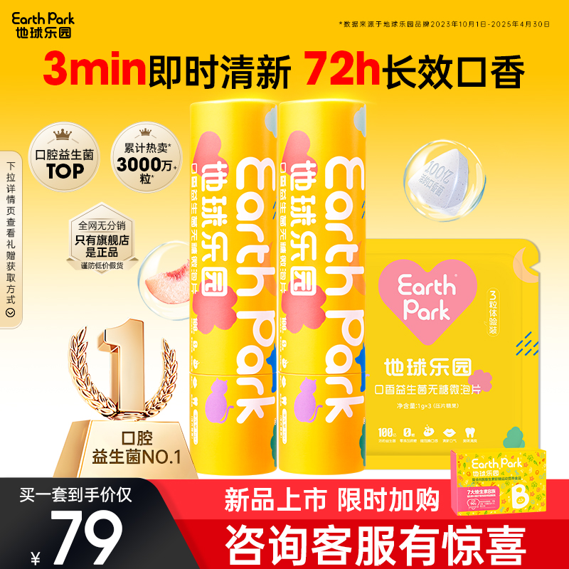 地球乐园口腔益生菌含片清新口气呵护口腔健康保护力牙齿