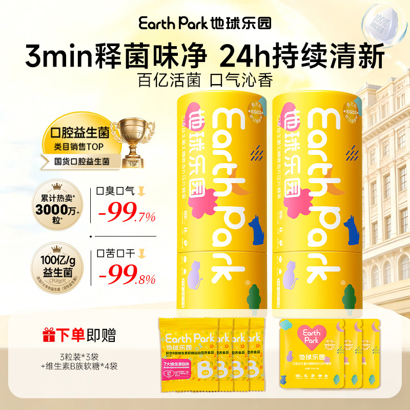 地球乐园口腔益生菌清新口气图片