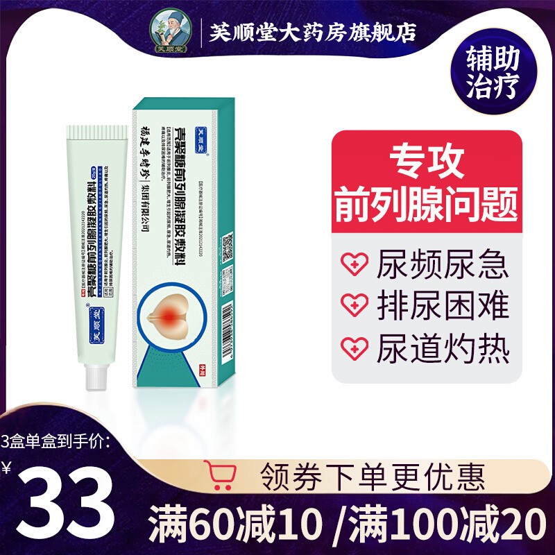 芙顺堂前列腺冷敷凝胶慢性尿路感染前列腺尿频尿急尿不尽冷敷治疗 医疗器械 膏药贴（器械） 原图主图