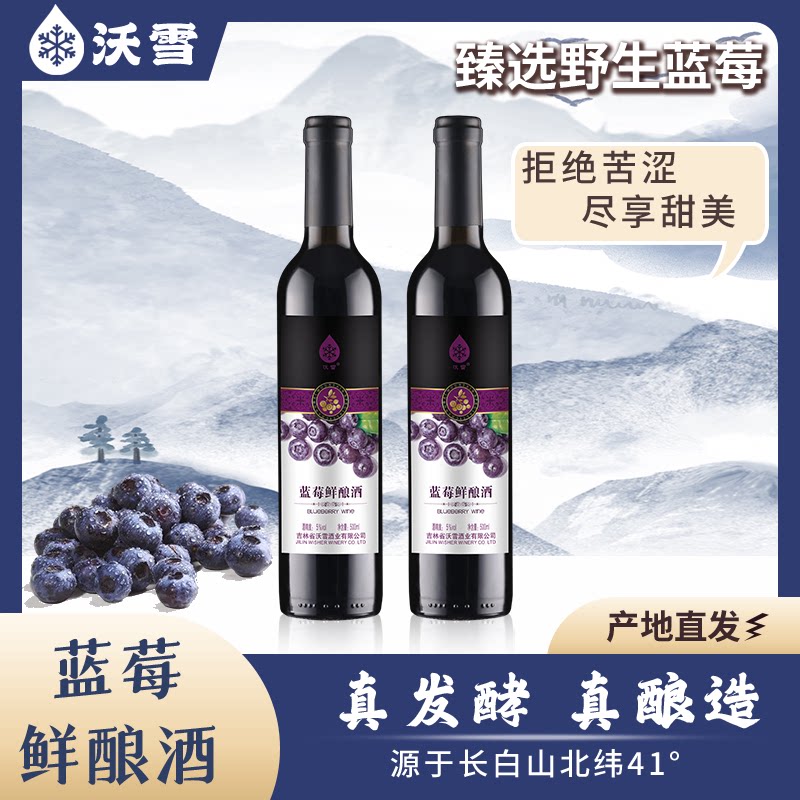 野生蓝莓真发酵长白山果酒沃雪