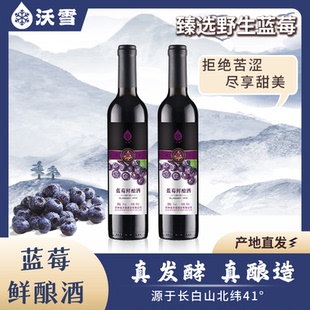 500ml 东北长白山特产低度微醺甜酒 5%vol 蓝莓发酵果酒 沃雪