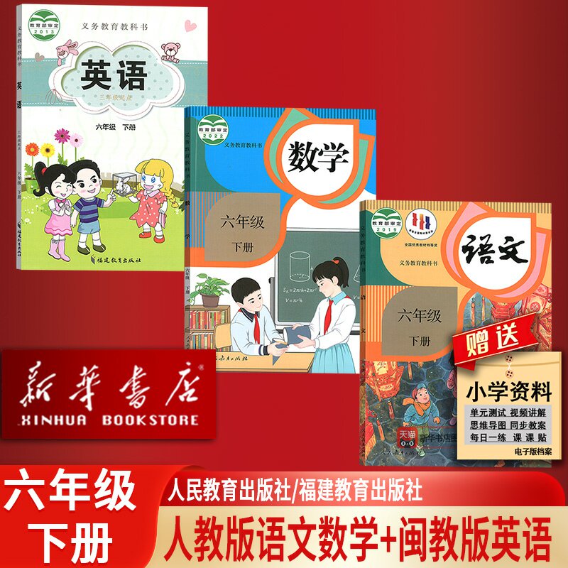 【新华书店正版】福建省使用小学6六年级下册语文数学英语书课本教材教科书全套闽教版人教版六年级下册语数英课本全套6六下语数英