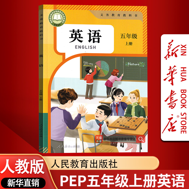 【新华书店正版-北京专用】2025新版小学5五年级上册英语三起点人教PEP版教材教科书五年级人教版PEP英语书上学期英语课本五上英语