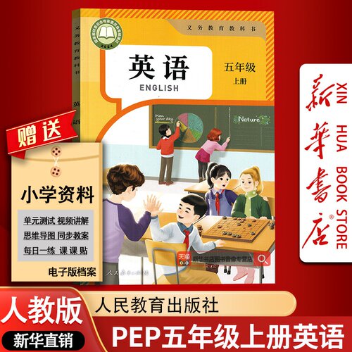 【新华书店正版】2026新版小学5五年级上册英语三起点人教PEP版教材教科书五年级人教版PEP英语书上学期英语课本五上英语