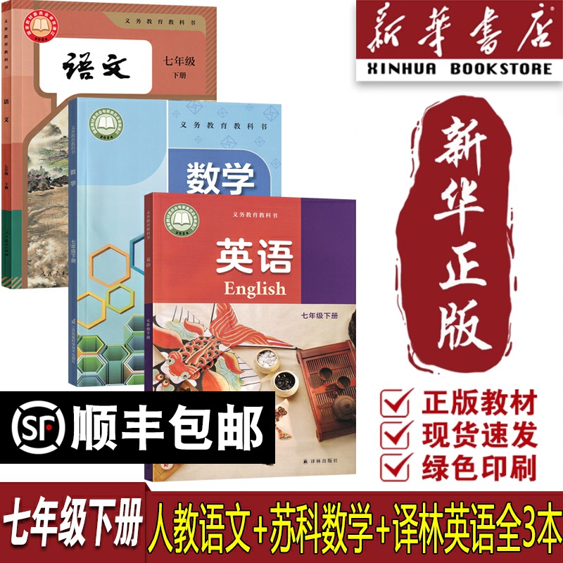 【新华书店正版】江苏使用7七年级下册语文数学英语课本全套苏教版教材初一1下册语数英语课本七年级下册语数英教材全套7七下