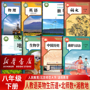 【新华书店正版】2026青岛适用初中8八年级下册全套课本教材8本数学北师大版地理湘教版语文英语物理道德历史生物人教版初二2下册