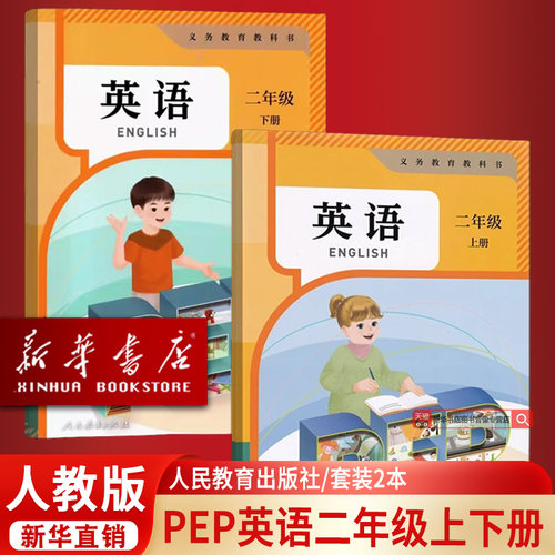 【新华书店正版】新版人教PEP版二年级上下册套装英语小学二2年级使用人民教育出版新版人教PEP版套装英语课本上下册套装新版教材