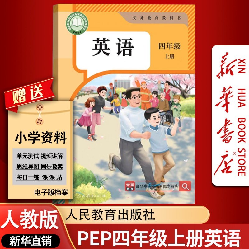 【2025秋季新版-现货】新华书店正版小学新版4四年级上册PEP英语书人教版课本教材教科书4四年级上学期人教pep英语三起点新版
