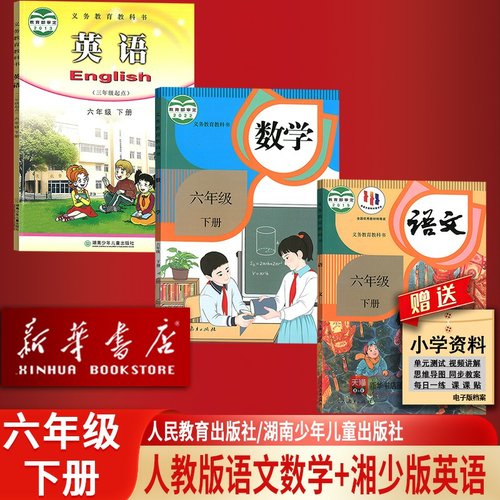 【新华书店正版】湖南省使用小学6六年级下册语文数学英语书课本教材教科书全套湘少版湘教版人教版六年级下册语数英课本全套6六下