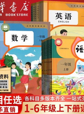 【新华书店】小学一年级二年级四年级五六年级三年级上册下册语文数学英语书课本教材全套部编人教版北师苏教青岛译林西师外研版