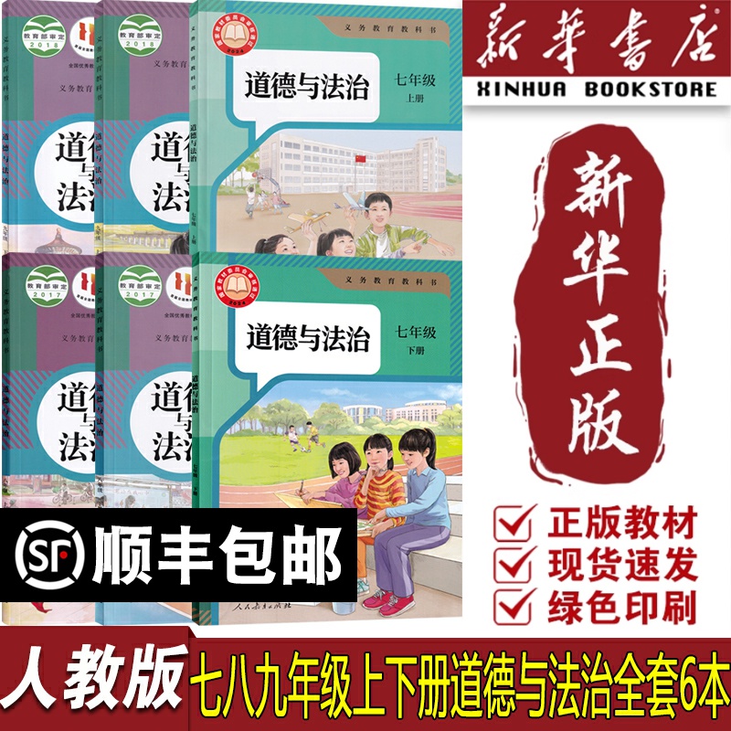 【新华书店正版】人教版部编版初中七八九年级政治书课本教科书全套初中七八九上下学期道德与法治课本教材全套初一二三123道法