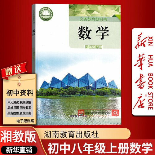 【新华书店正版】2026使用初中8八年级上册数学湘教版课本教材教科书初二2上学期数学八年级数学书上册八上数学8上数学课本湘教版
