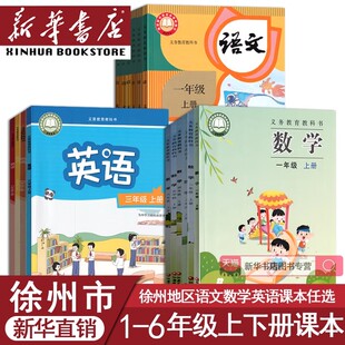 【新华书店】徐州市小学一二年级四五六三年级上册下册语文数学英语书全套课本教材教科书人教版苏教版译林版丰县沛县邳州睢宁新沂