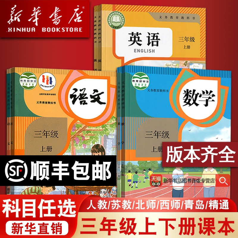 【新华书店】小学使用3三年级上册语文数学英语书人教版部编版课本教材教科书全套3上PEP精通北师版苏教版外研译林青岛西师北京版
