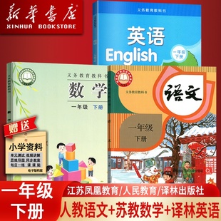 【新华书店正版】江苏省适用小学1一年级下册语文数学英语全套课本教材教科书一年级下册语文人教版数学苏教版英语译林版1一下
