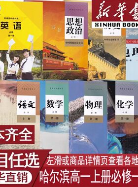 【新华书店正版】哈尔滨市使用高一上册教材课本全套高中语文英语数学物理化学生物地理政治历史书人教版外研版湘教版全套部编版