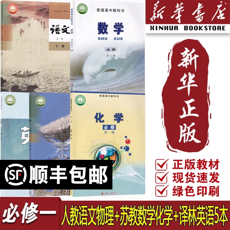 【新华书店正版】2025江苏适用使用高中高一上册语文数学英语物理化学必修一1课本教材教科书全套教材课本全套苏教版译林版人教版