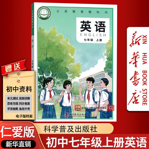 【新华书店正版】2026使用初中7七年级上册英语书课本教材仁爱版七年级上册英语书科普仁爱版初一上学期英语七上英语书