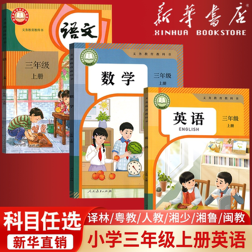 【2026使用-现货】新华书店正版小学新版3三年级上册语文数学人教版课本教材新版三年级语文数学上学期人教版三上人民教育